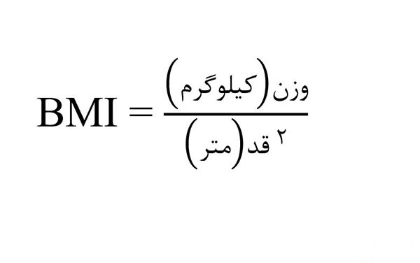 [ text{BMI} = frac{text{وزن (کیلوگرم)}}{text{قد (متر)}^2} ]