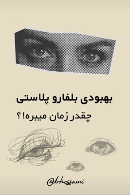 روند کلی جراحی پلک بالا