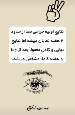 روند کلی جراحی پلک بالا